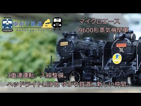 【ゆかり鉄道】マイクロエース 9600形 蒸気機関車 標準タイプ・デフなし・北海道重装備の3両が入線 ヘッドライトLED化 重連対応改造 Nゲージ 鉄道模型