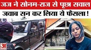 325K views · 2.7K reactions | Raja Raghuvanshi Murder Mystery: जज के सामने सोनम-राज ने ऐसा क्या बोला कि सीधा दे दिया ये फैसला ! | Amar Ujala | Facebook