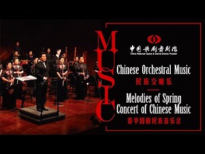Melodies of Spring: Concert of Chinese Music | “舞动中国“云端演出季——春华国韵民族音乐会 | CNODDT