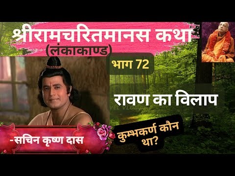 श्री रामचरितमानस - रामायण कथा | Part 72 | Ramcharitmanas |Ramayan | Ram Katha | Shri Ram Katha