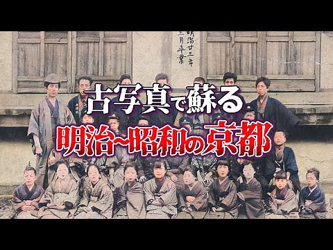 古写真で蘇る明治～昭和の京都