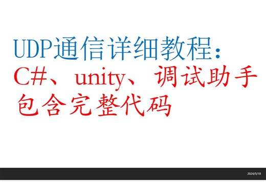 UDP通信教程（C#、unity、网络调试助手，含完整代码）