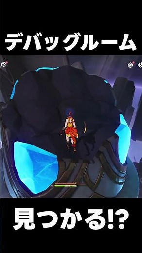 【原神】まさかのデバッグルーム見つかる！？【攻略解説】#shorts #げんしん #原神 #genshinimpact