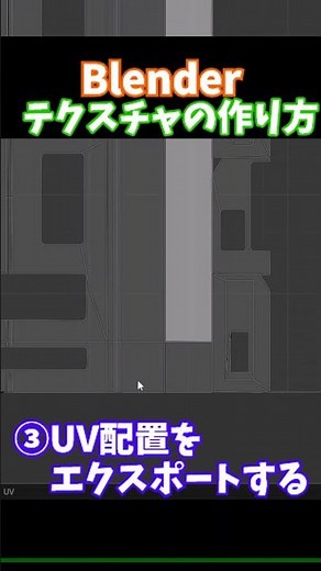 【Blender】テクスチャの作り方。#shorts #blender