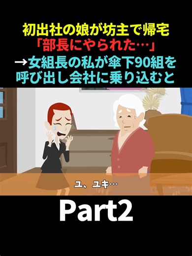 初出社の娘が坊主で帰宅→女組長の私が傘下90組を呼び出し「行くぞテメェら」 #Part2 #DQN #スカッとする話 #スカッと