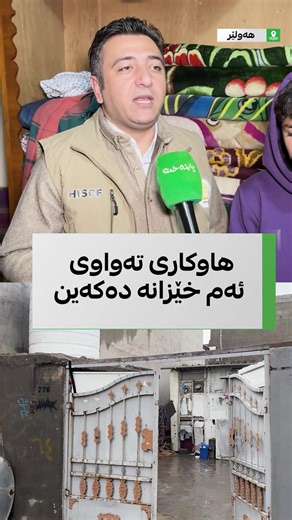 هاوکاری تەواویان دەکەین؛ رێکخراوی خێرخوازی حاجی ئدریس سورچی لە رێگەی پایتەختەوە هاتنە سەر هێڵن و مژدەیەکی خۆش ئاشکرا دەکەن