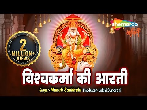 Vishwakarma Puja | Vishwakarma Ji Ki Aarti | Vishwakarma Aarti | श्री विश्वकर्मा जी की आरती