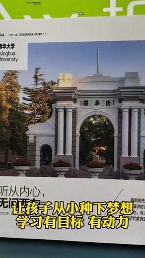 不用出远门，就在家和孩子一起研究这本书，就能了解国内百所名校，和孩子种下大学梦，激活内心学习力！ #学习方法 #孩子教育 #一切为了孩子#名校#大学城