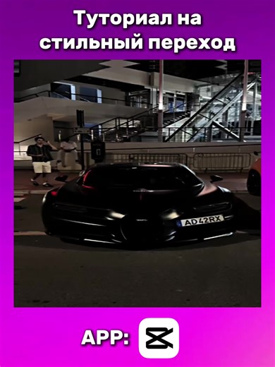 Спасибо за просмотр! Надеюсь, вы узнали что-то новое edit: @𝕶𝖆𝖟𝖚𝖒𝖎𝖟𝖝𝖈 #stefo #tutorial #fyp #cars #edit