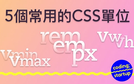 5 个常用的 CSS 单位