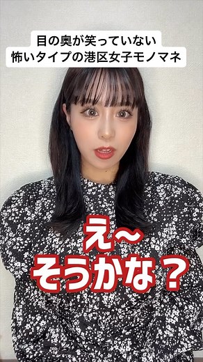 いわたまあり | 目の奥が笑っていない怖いタイプの港区女子モノマネ #PR#モノマネ #あるある | Instagram