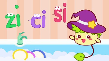 学拼音：zi ci si整体认读音节