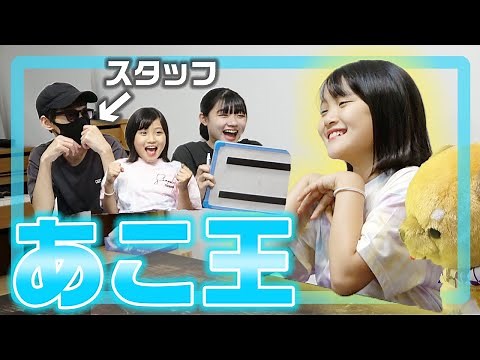 【真面目】あこを一番知ってるのは誰！？あこ王やってみた！！