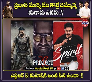 455K views · 11K reactions | ప్రభాస్ మార్కెట్ ని కొట్టే దమ్మున్న...