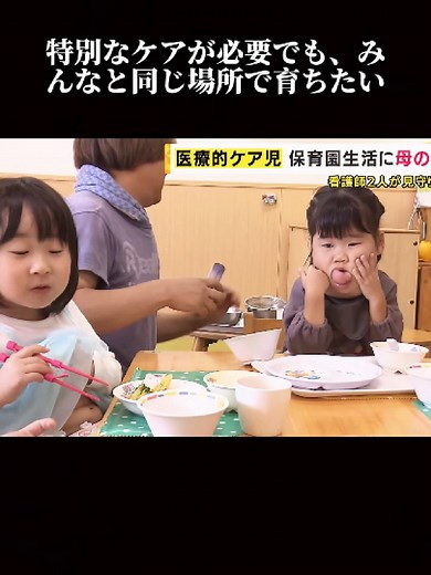 特別なケアが必要でも、みんなと同じ場所で育ちたい (3) #感動 #感動する話 #実家話 #心に響く #六兆年と一夜物語 #ヒカキンボイス#特徴あるある#医療的ケア児 #障害 #共生社会 #家族の絆 #優しい世界 #人生 #希望上推薦#未確認生物 #ショート動画 #YouTubeShorts #おすすめ #おすすめにのりたい #fypdong #shorts