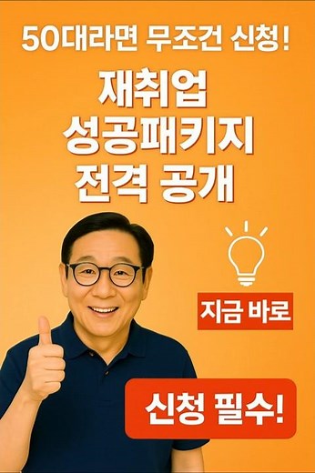 50대라면 무조건 신청! 재취업 성공패키지 전격 공개