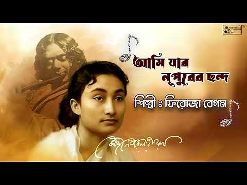 Ami Jar Nupurer Chhanda | Nazrulgeeti | Firoza Begum | Popular Nazrul Song
