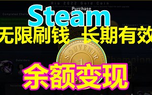 Steam利用市场漏洞无限刷钱！赚钱！安全不封号！CSGO赚钱!余额变现！Stean倒余额教程！