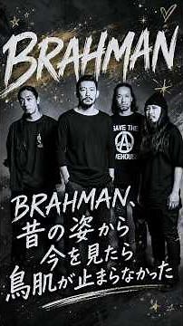 【BRAHMAN】昔→今を見たら鳥肌が止まらなかった🥹✨