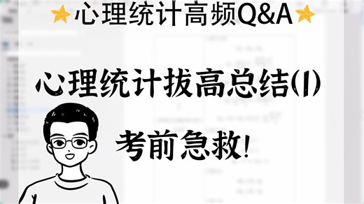 【黎明心理统计高频Q&A】考前拔高总结1