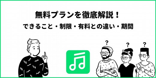 LINE MUSICはずっと無料？できること・やり方を徹底解説！