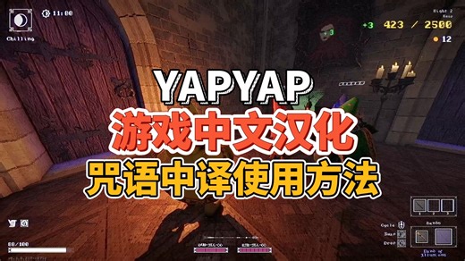 YAPYAP中文汉化+咒语中译使用指南