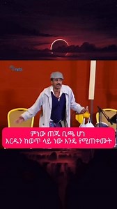 ምነው ጠጁ ቢጫ ሆነ እርዱን ከወጥ ላይ ነው እንዴ የሚጠቀሙት | Ethiopia funny motivated Tesefahun kebde ferash adash | like sher follow Next . . #ምነው_ጠጁ_ቢጫ_ሆነ # #ፋራሽ_አዳሽ_ተስፋሁን_ከበደ #በተን_ለፃሃይ_አጋልጠው #ፍራሽ_አዳሽ #ካልካትራስ #tiktokviral #ህፃንልጅ #ሜሪክ #ጎንደር #የሚገርም_ታሪክ #እስርቤት #Ethiopia #ethicalfashion #ferash_adash #motivational #በእግርጌው_በኩል_ሳይሆን_በእራስጌው_በኩልነው | ፍራሽ አዳሽ