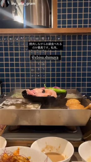 食鶏 しまや 恵比寿」の名物料理「焼鳥鍋」は、鶏焼肉と鶏鍋を同時に楽しめる「二刀流」の鉄板焼き鳥鍋です。店主の故郷である三重の地鶏「熊野地鶏」や希少部位を使用し、予約が必須の人気メニューです。 店舗情報 店舗名: 食鶏 しまや 恵比寿 所在地: 〒150-0022 東京都渋谷区恵比寿南１丁目１３−１１ ヴェールビル ２F アクセス: 恵比寿駅から徒歩3分 営業時間: 月曜～金曜: 17時00分～0時00分 土曜: 17時00分～23時00分 定休日: 日曜日 予約: 「焼鳥鍋」は要予約です。公式ウェブサイトまたは食べログから予約できます。 焼鳥鍋の詳細 特徴: 特注の鉄板鍋で、中央で鶏肉を焼き、周りの溝で野菜やスープと共に鍋を楽しめます。 こだわり: 養鶏家と焼鳥職人、新潟燕三条の鋳物職人がタッグを組んで専用の鍋を開発したこだわりの逸品です。 #恵比寿グルメ #居酒屋 #デートにおすすめ #鶏焼肉 #二刀流
