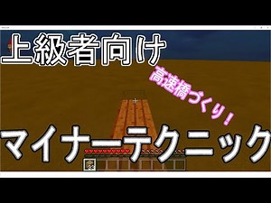 Minecraft 上級者向けのテクニック【統合版】