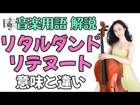リタルダンドとリテヌートの意味✨リタルダンドとリテヌートの違いは？💗リット rit.とラレンタンド rallentando も解説🥰音楽のテスト勉強・テスト対策にも✨【音楽用語・楽典】