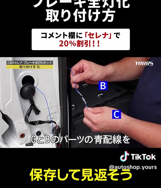 ブレーキ点灯面積増やす方法 #C28 #セレナ #カー用品 #DIY #ブレーキ 人気の車種【日産 C28セレナ】にブレーキ全灯化キットが新登場♪♪ 点灯箇所が増える事で見た目もスタイリッシュな印象になります！ ■純正のLEDポジションランプをブレーキ時に光らせる 通常、昼間のブレーキランプはボディ両脇に設置されているテールランプの一部分しか点灯しませんが、C28セレナ専用ブレーキ全灯化キットをカプラーオンでつなぐだけでブレーキ時に純正LEDポジションが点灯し全灯化することが出来ます！ ■純正デザインを崩さずにドレスアップ！ 本製品は他車からの認識性の向上だけではなく、純正デザインを崩すことなく他車に差をつけることだできるワンランク上のドレスアップアイテムです！ ■全灯化機能をスイッチで制御！ ユニットについたスイッチ一つで全灯化機能のON/OFFが可能。 スイッチをオンにしておけば、エンジン始動と同時に全灯化機能はオンの状態になります。 純正スイッチ優先設計だからライトスイッチがどの位置でも車両には全く影響がありません。 ■取付はカプラーオンでＯＫ！ 車種専用だから専用カプラーを使用