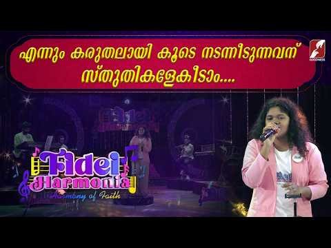FIDEI HARMONIA|MUSICAL BAND | CHRISTIAN DEVOTIONAL SONGS |GOODNESS TV
