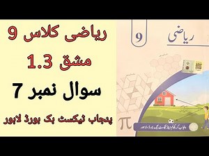 Class 9 Math Chapter 1 Exercise 1.3 Question 7 | Class 9 Maths Chapter 1 Exercise 1.3 Urdu Medium