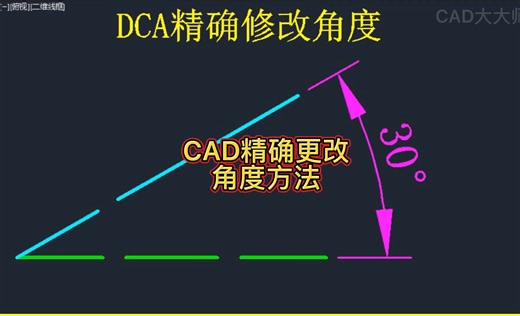 CAD精确更改角度技巧