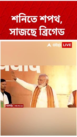 শনিতে শপথ, সাজছে Brigade Parade Ground | #shorts #abpananda