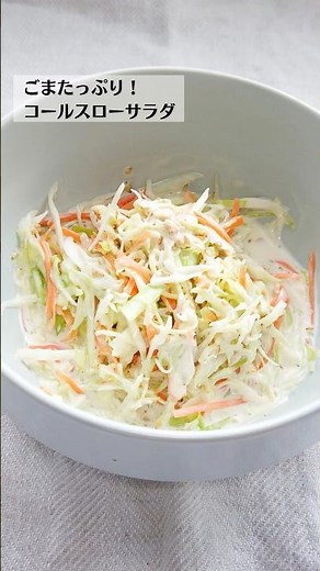 ばあちゃん直伝！ごまたっぷり！コールスローサラダの作り方・レシピ／ばあちゃんの料理教室 #shorts