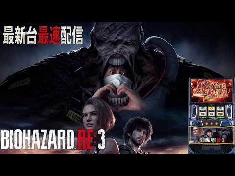 【パチスロ最新台】LスマスロバイオハザードRE3を最速ライブ配信！パチスロ生配信PACHINKO SLOT実戦生配信ライブ！5/11