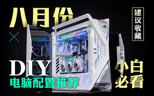 【2023年8月电脑配置推荐】教你如何用最低预算组装一台全新电脑！学生党必看 ！30分钟选对配置1500-5w预算共十八套配置！