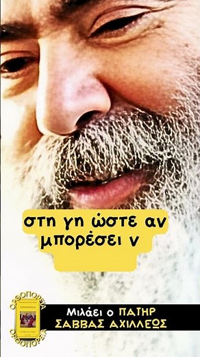 Το τέρας της κολάσεως αυτά θα κάνει - Μιλάει ο πατήρ Σάββας Αχιλλέως #αχιλλέως #άγιοσ #εκκλησία