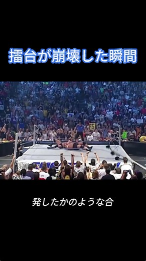 擂台が崩壊した瞬間 #WWE #ブロックレスナー #ビッグショー #プロレス #神試合