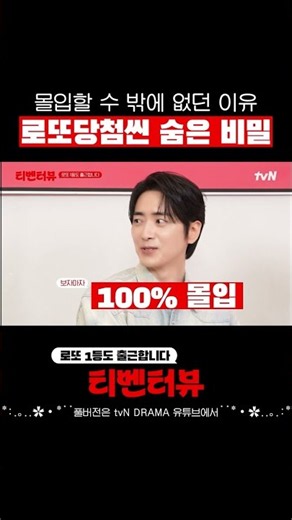 [티벤터뷰] 로또 당첨씬에 숨은 비밀은? #로또1등도출근합니다