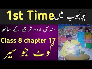 sindhi class 8 chapter 17|asan sindhi class 8 chapter 17|sindh text book board class 8 chapter 17