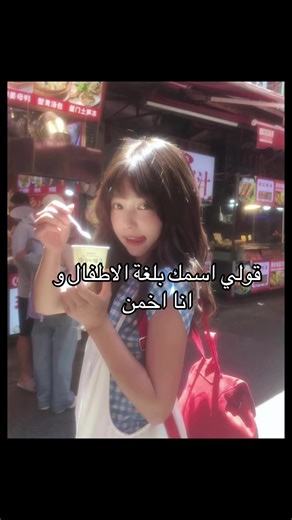 قولي اسمك بلغة الأطفال