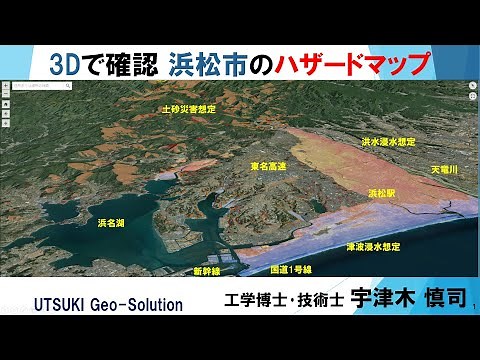 3Dで確認するハザードマップ㉒ 静岡県浜松市 洪水･津波･土砂災害
