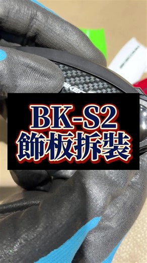 換殼教學：輕鬆拆換安全帽藍芽耳機