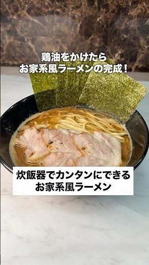 How to make easy family-style ramen in a rice cooker 🍜