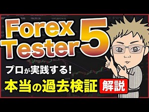 【Forex Tester 5 徹底解説】FXの10年間分の過去検証をたった数日で可能に！＜フォレックステスター5（FT5）、バックテスト＞