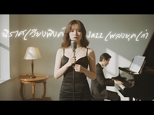 นิราศเวียงพิงค์ : เพลงยุคเก่า : Jazz [Cover Version]