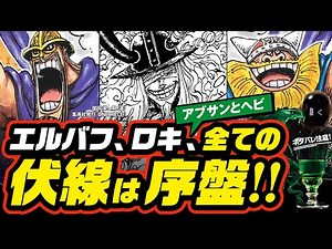 [One Piece Spoilers] The Elbaf Arc and Loki's foreshadowing are laid out early on!! One Piece Lat...