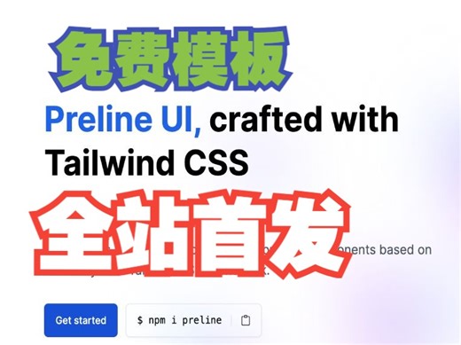 免费ChatGPT前端模板！| preline快速上手